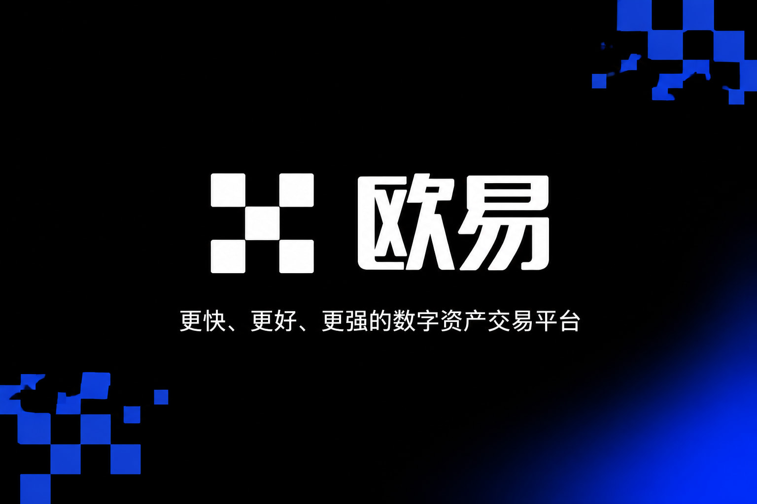 欧交易所app官方App官网界面展示